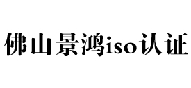 广东佛山iso认证