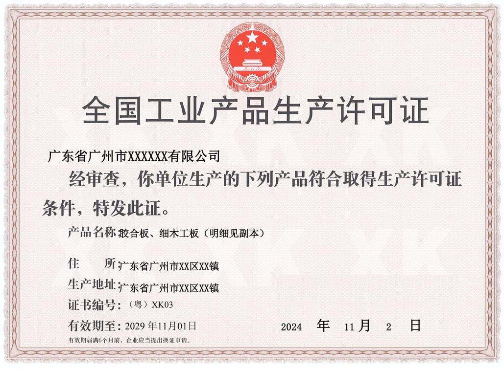 佛山人造板生产许可证